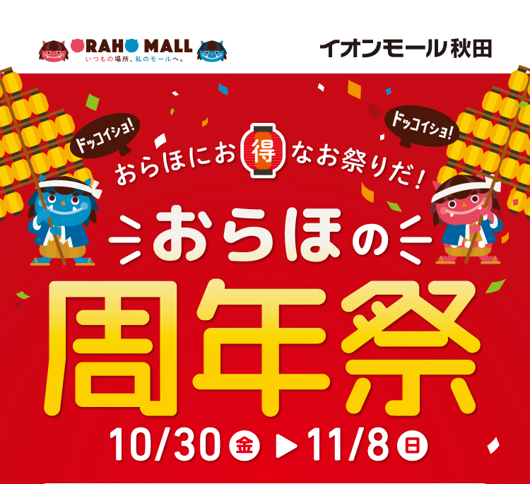 イオンモール秋田｜おらほの周年祭