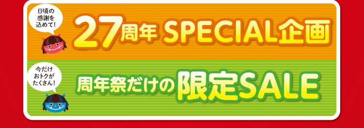 27周年SPECIAL企画 周年祭だけの限定SALE