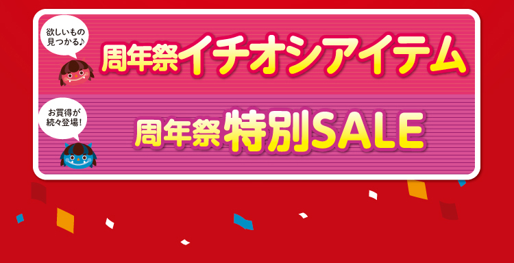 周年祭イチオシアイテム 周年祭特別SALE